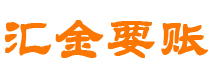 石河子汇金要账公司